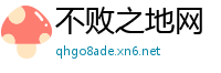 不败之地网